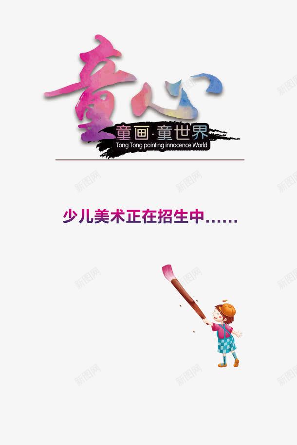 儿童画海报psd免抠素材_新图网 https://ixintu.com 字体 宣传单 招生 海报