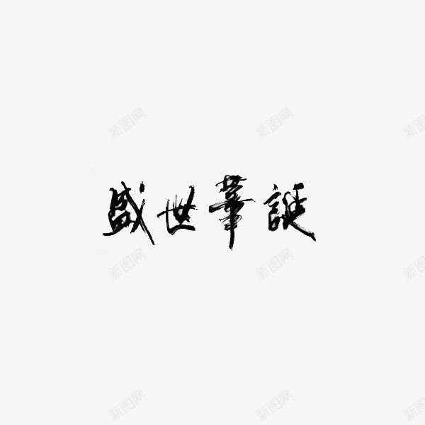 艺术字盛世华诞png免抠素材_新图网 https://ixintu.com 中国 国寿 庆祝 开心 热烈 生日 盛典 祝福