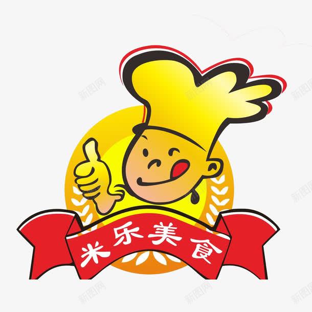 米乐传统美食标志图标png_新图网 https://ixintu.com 传统美食LOGO 传统美食标志 大厨 米乐 美味