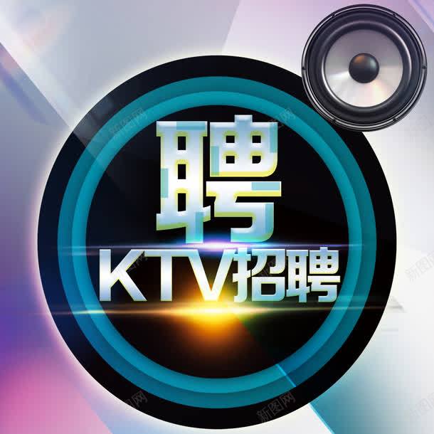 KTV招聘广告psd免抠素材_新图网 https://ixintu.com KTV招聘 免费素材 广告设计 艺术字