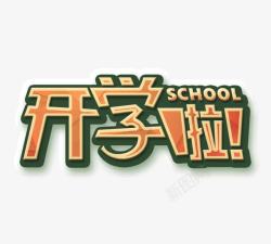 教学节日开学啦高清图片