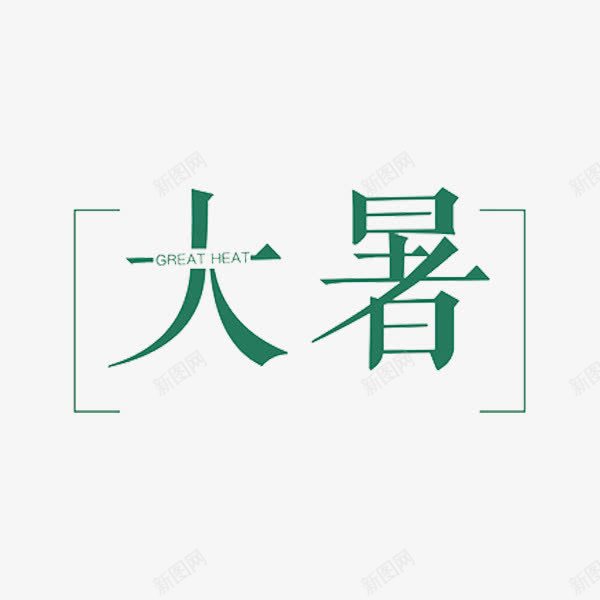 二十四节气大暑png免抠素材_新图网 https://ixintu.com 二十四节气 大暑 手绘 括号 简约 绿色 艺术字