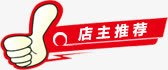 红色店主推荐图标淘宝促销标签png_新图网 https://ixintu.com 促销 图标 店主 推荐 标签 红色