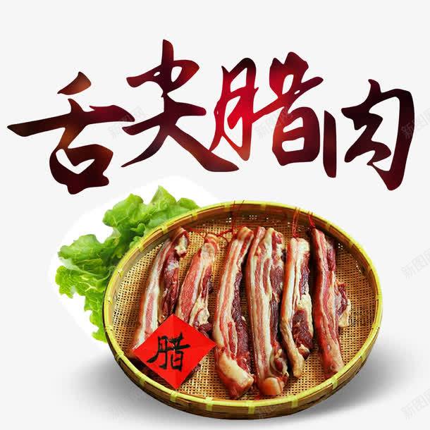 条状舌尖腊肉png免抠素材_新图网 https://ixintu.com 中国美食 四川腊肉 四川腌肉 新菜式 腊味推广 舌尖上的中国 餐厅