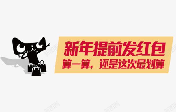 提前发红包png免抠素材_新图网 https://ixintu.com 天猫头像 红色艺术字 网页设计