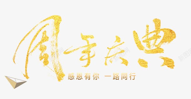 2周年庆典png免抠素材_新图网 https://ixintu.com 2周年庆典 商家促销 感恩有你一路同行 艺术字 金黄色字体
