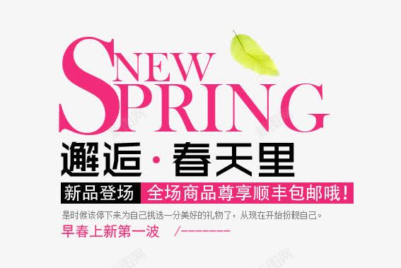 春装新品png免抠素材_新图网 https://ixintu.com spring 上新 包邮 文案排版 新品 早春 春季