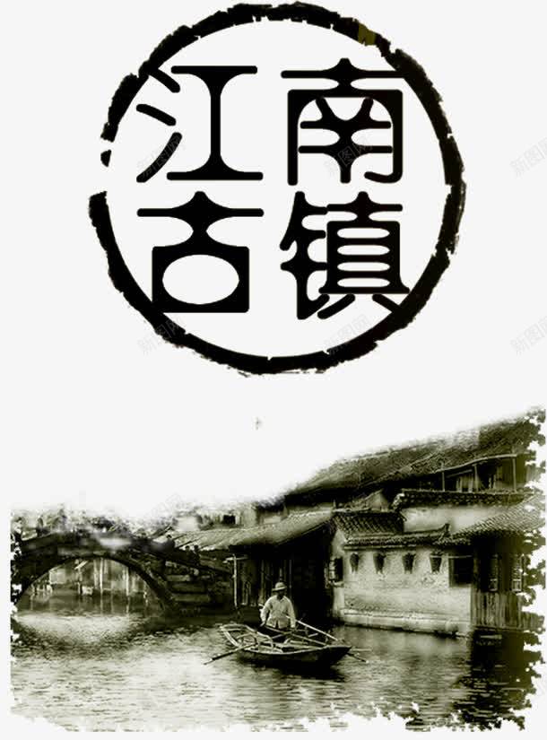 烟雨水墨江南古镇水乡png免抠素材_新图网 https://ixintu.com 南方 古镇 古镇封面 山 山水 建筑 徽派 房子 水乡 水墨 江南 烟雨