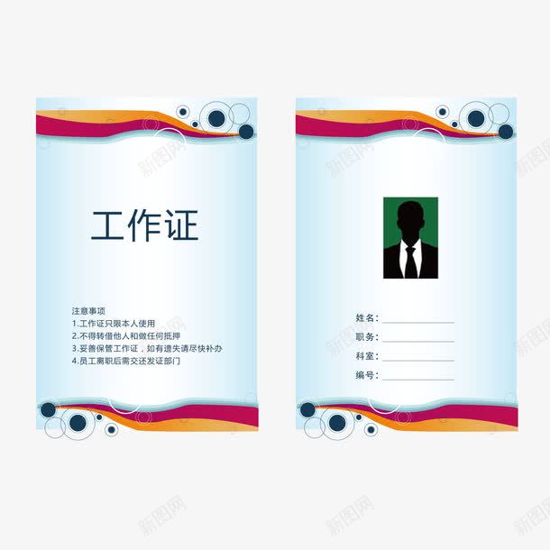 工作证双面学生会证件png免抠素材_新图网 https://ixintu.com 双面 学生会工作证 学生会证件 工作证