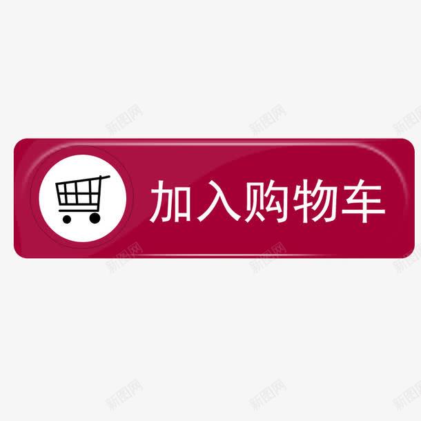 加入购物车图标psd_新图网 https://ixintu.com 加入购物车 按钮 点击 购物车