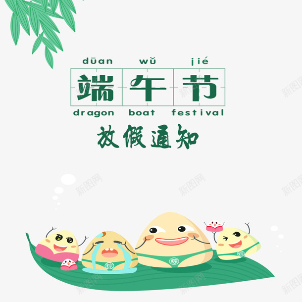 创意端午节放假通知png免抠素材_新图网 https://ixintu.com 卡通端午节放假通知 可爱端午节放假通知 文艺端午节放假通知 清新端午节放假通知 端午节放假通知