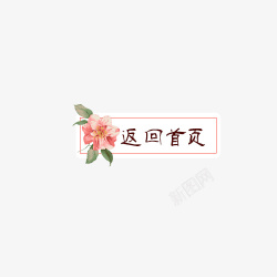 鲜花返回首页标签素材