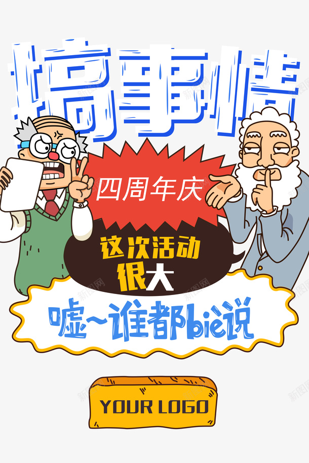 可爱卡通四周年庆psd免抠素材_新图网 https://ixintu.com 4周年店庆 卡通风格 可爱 四周年庆 海报 设计