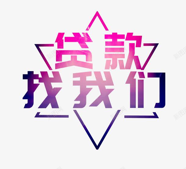 渐变贷款找我们艺术字png免抠素材_新图网 https://ixintu.com PSD 信用贷款 找我们 渐变 艺术字 贷款