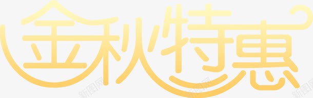 金秋特惠渐变艺术字png免抠素材_新图网 https://ixintu.com 渐变 特惠 艺术 金秋