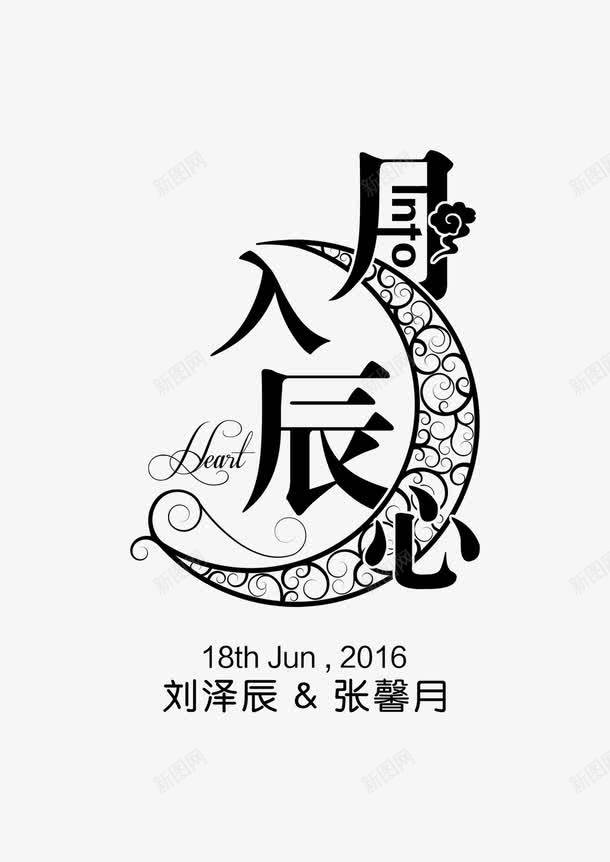 婚礼主题LOGO图标png_新图网 https://ixintu.com LOGO psd 主题 婚礼 婚礼主题LOGO设计免费下载 白色 设计