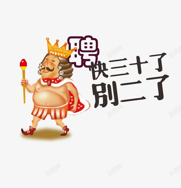 国王的新衣招聘文字png免抠素材_新图网 https://ixintu.com 卡通 国王的新衣 招聘 招聘文案 艺术字