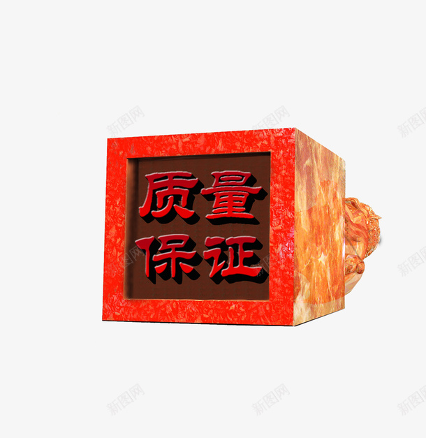质量保证红色印章png免抠素材_新图网 https://ixintu.com 中国风 保证 保障 刻印 印章 玉石 红色 质量