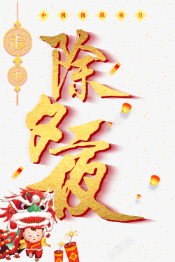 除夕中国结手绘人物舞狮灯笼素材