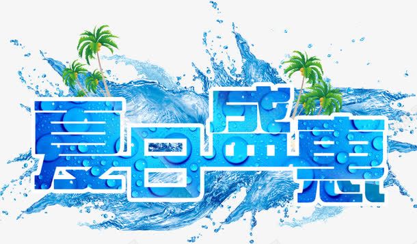 夏日优惠海报字体水珠png免抠素材_新图网 https://ixintu.com 优惠 夏日 字体 水珠 海报 设计