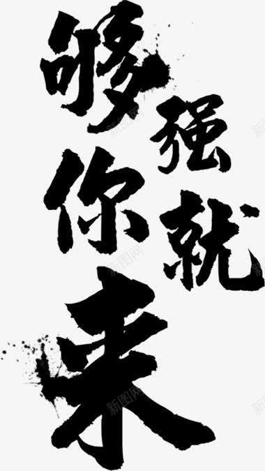 够强你就来艺术字png免抠素材_新图网 https://ixintu.com png png素材 墨迹 招聘 毛笔字 黑色