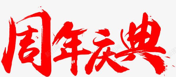 红色周年庆典白底图png免抠素材_新图网 https://ixintu.com 周年 庆典 红色
