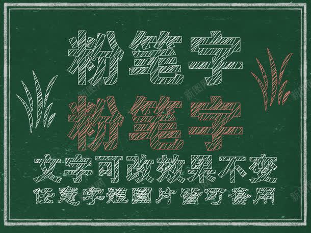 粉笔字效果png免抠素材_新图网 https://ixintu.com 可更改文字 图形粉笔效果 字母粉笔效果 粉笔字 粉笔字效果 英文粉笔字效果 黑板