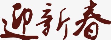 迎新春字体淘宝大海报png免抠素材_新图网 https://ixintu.com 字体 新春 海报