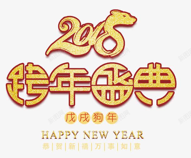 2018跨年盛典金色创意艺术字png免抠素材_新图网 https://ixintu.com 2018春节 2018跨年盛典 2018跨年盛典金色创意艺术字psd分层图免费下载 万事如意 喜迎狗年 恭贺新禧 新年快乐 金色创意艺术字psd分层图