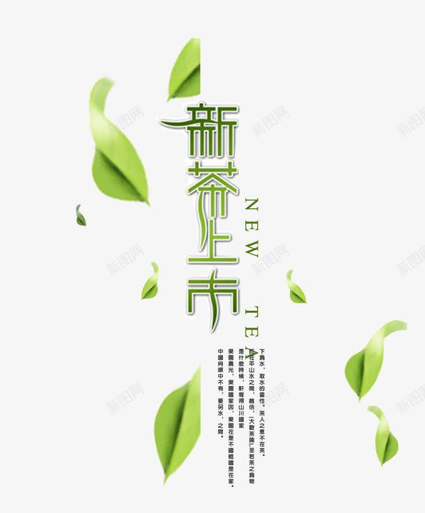 新茶上市png免抠素材_新图网 https://ixintu.com 上新 新茶 艺术字 茶叶 茶文化