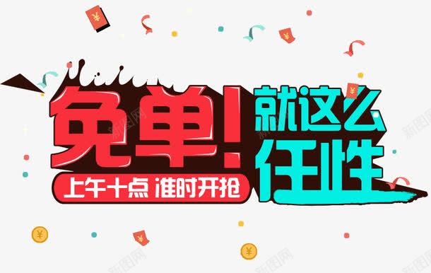 免单就这么任性png免抠素材_新图网 https://ixintu.com 免单 彩带 抢购 红包 艺术字 金币