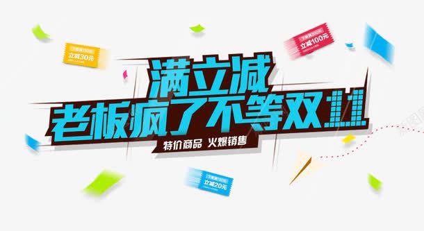 满立减火爆销售png免抠素材_新图网 https://ixintu.com 优惠券 双十一提前开抢 满立减 火爆销售 立体字 红包