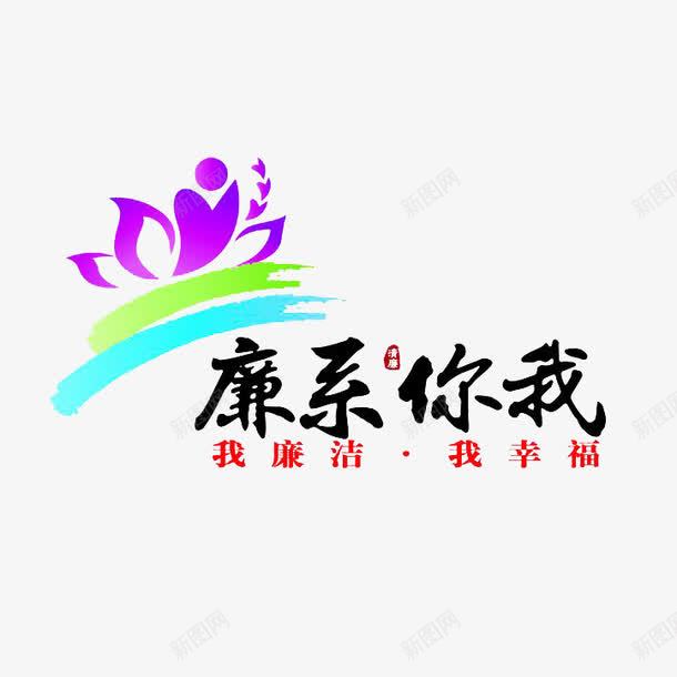 廉政文化宣传png免抠素材_新图网 https://ixintu.com 中国风 宣传 宣传海报 廉政文化 廉洁 文化 水墨 海报设计 礼义廉耻 莲花