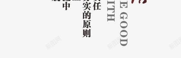 企业文化诚信png免抠素材_新图网 https://ixintu.com 企业价值观 企业宣传画 企业文化 企业标语 创意素材 商业 商务 挂画 诚信 鼎