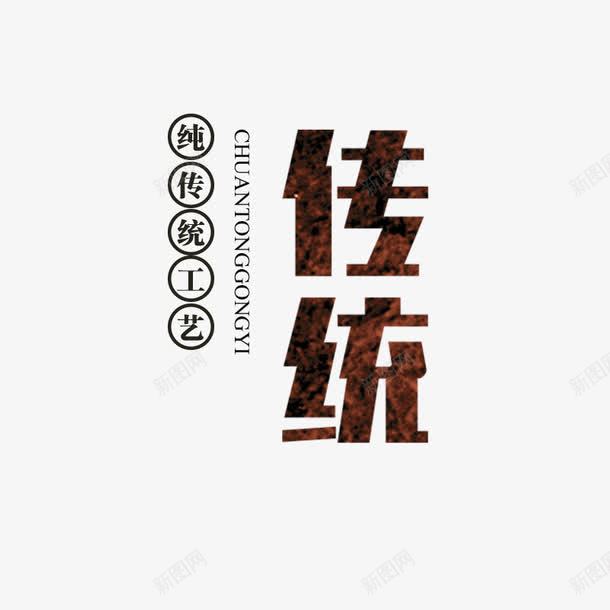 传统手工艺字体png免抠素材_新图网 https://ixintu.com 中式风格