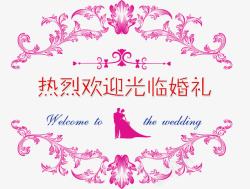 热烈欢迎牌欢迎光临婚礼元素高清图片