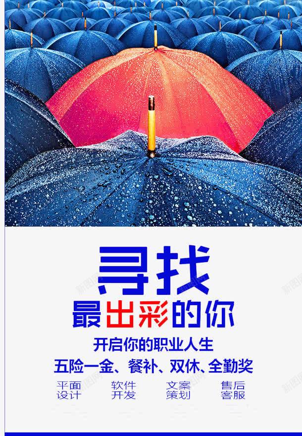 寻找最出色的你png免抠素材_新图网 https://ixintu.com 人才 出色 红色 雨伞