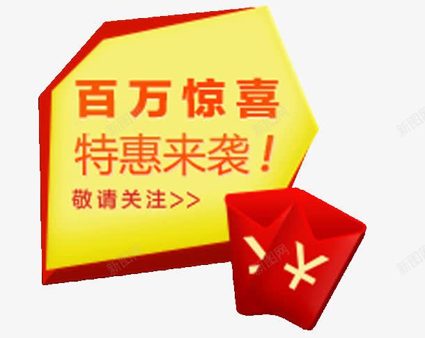 百万惊喜特惠来袭png免抠素材_新图网 https://ixintu.com 优惠 促销 红包