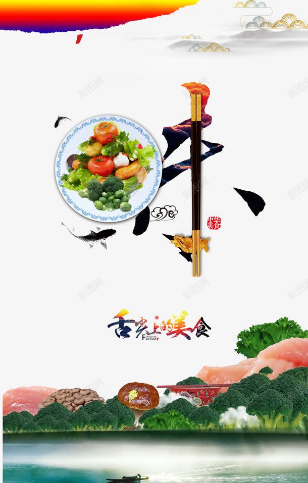 中国风美食海报元素png免抠素材_新图网 https://ixintu.com 中国风 水墨 海报元素 筷子 美食