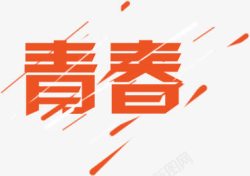 青春艺术字素材