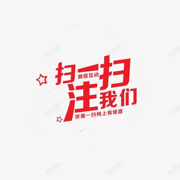 红色现代时尚扫一扫关注我png免抠素材_新图网 https://ixintu.com 可爱 多样 大方 扫一扫关注我 美观