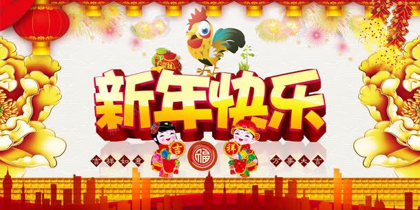 2017新年快乐png免抠素材_新图网 https://ixintu.com 新年快乐台历 新年快乐图片 新年快乐展板 新年快乐模板 新年快乐海报 新年快乐背景 新年快乐贺卡 新春快乐 鸡年新年快乐