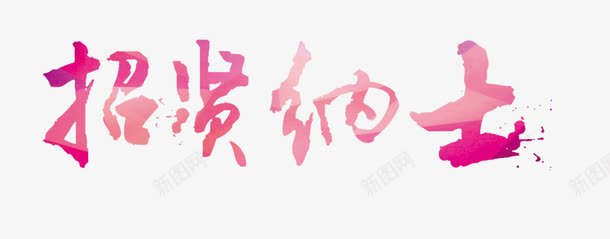 招贤纳士艺术字png免抠素材_新图网 https://ixintu.com 应聘 招工 招聘 招贤纳士 诚聘