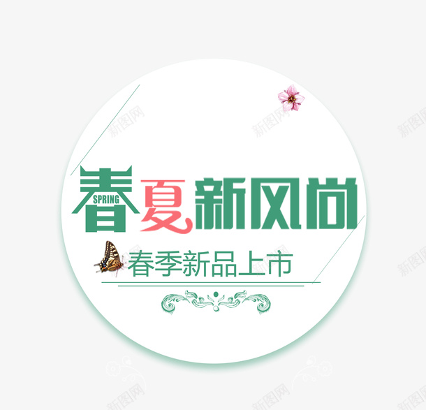 春夏新风尚春季新品上市psd免抠素材_新图网 https://ixintu.com 新品上市 新风尚 春夏 春季