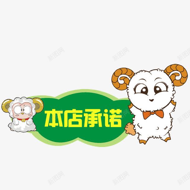 小羊本店承诺标识图标png_新图网 https://ixintu.com 儿童 卡通 小羊 手绘 本店承诺 本店承诺标识 标签 绿色形状