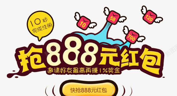 抢888元红包png免抠素材_新图网 https://ixintu.com 卡通字体 红包 艺术字