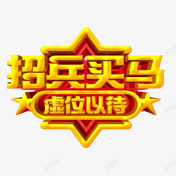 招兵买马png免抠素材_新图网 https://ixintu.com 中文 招聘 文字 汉字 艺术字 艺术字设计 设计字体