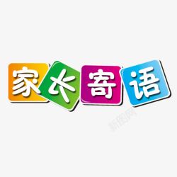 家长寄语展板家长寄语高清图片