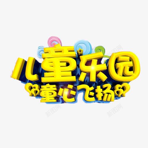 儿童乐园童心飞扬png免抠素材_新图网 https://ixintu.com 乐园 儿童 游乐场 立体字 童心飞扬 艺术字