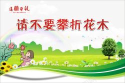 请不要攀折花木素材